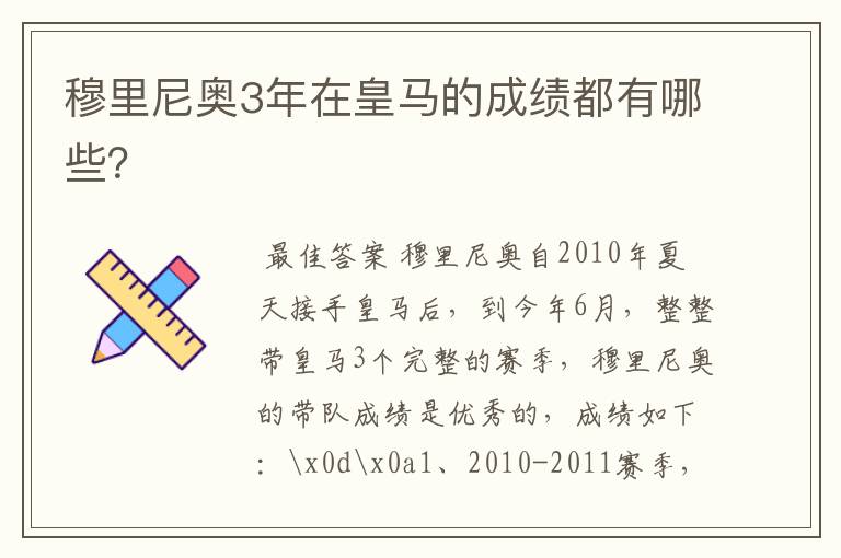 穆里尼奥3年在皇马的成绩都有哪些？
