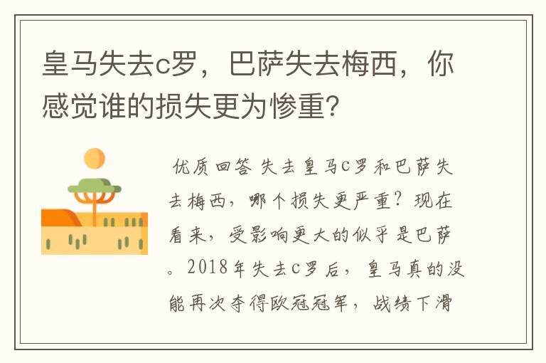 皇马失去c罗,巴萨失去梅西,你感觉谁的损失更为惨重?