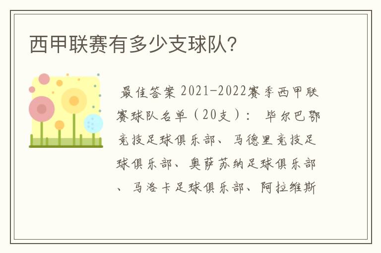 西甲联赛有多少支球队?