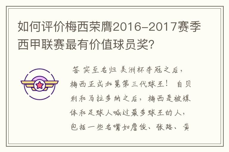 如何评价梅西荣膺2016-2017赛季西甲联赛最有价值球员奖?