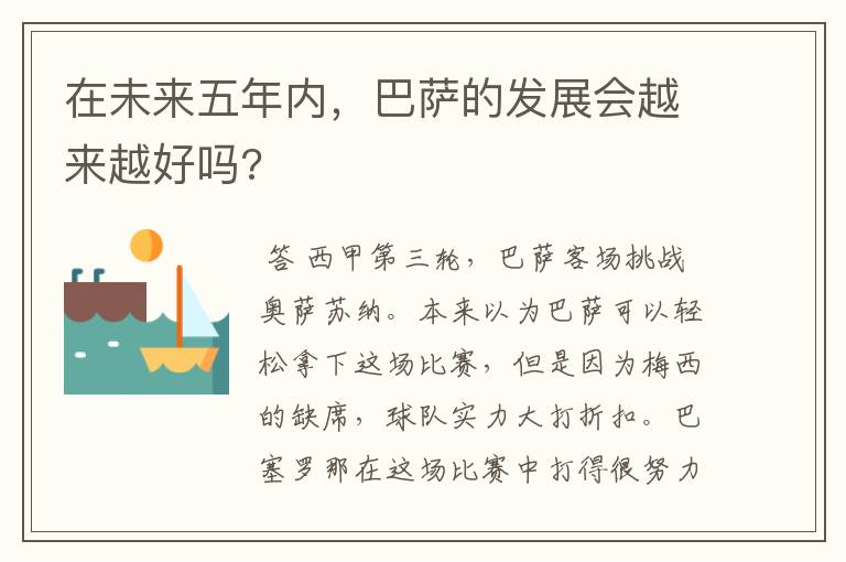在未来五年内,巴萨的发展会越来越好吗?