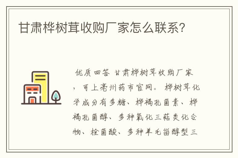 甘肃桦树茸收购厂家怎么联系?