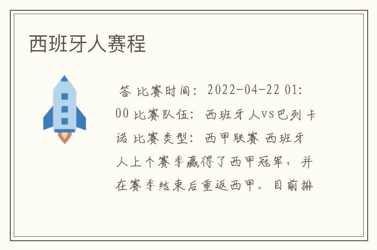 西班牙人赛程