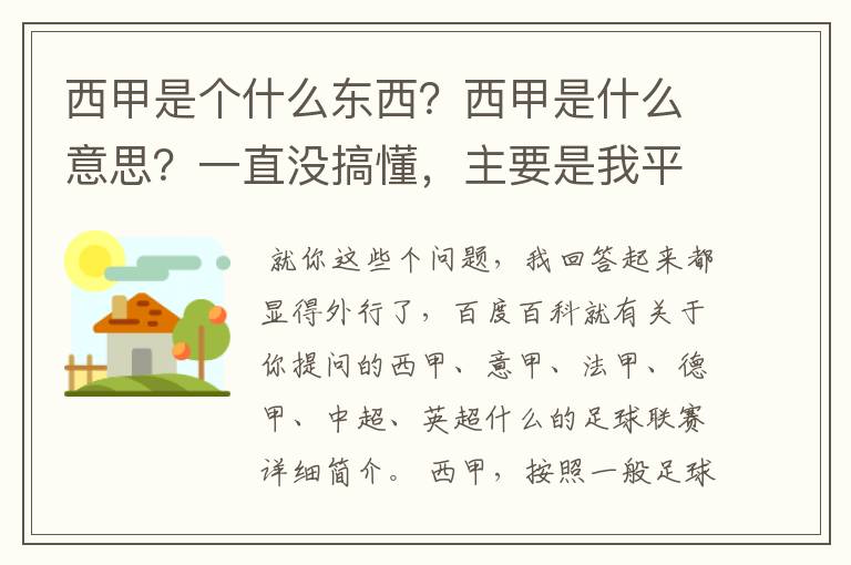 西甲是个什么东西?西甲是什么意思?一直没搞懂,主要是我平时基本不看西甲呀,足球什么的。ASD
