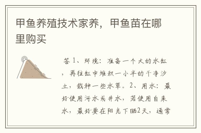 甲鱼养殖技术家养,甲鱼苗在哪里购买