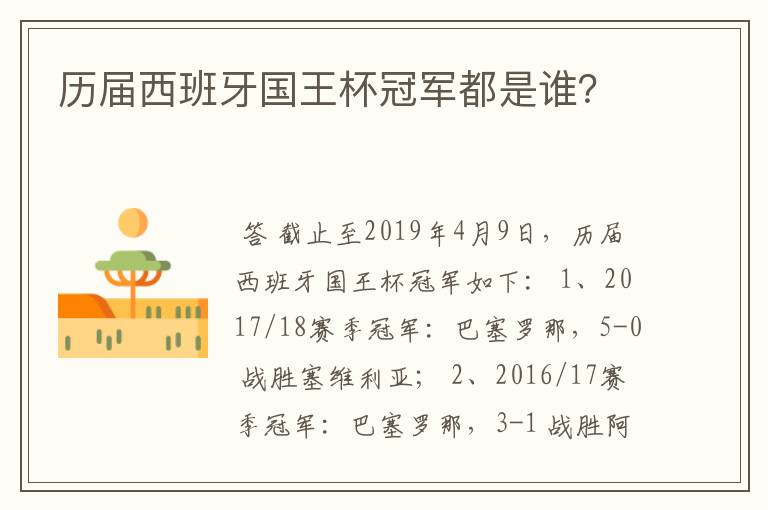 历届西班牙国王杯冠军都是谁?