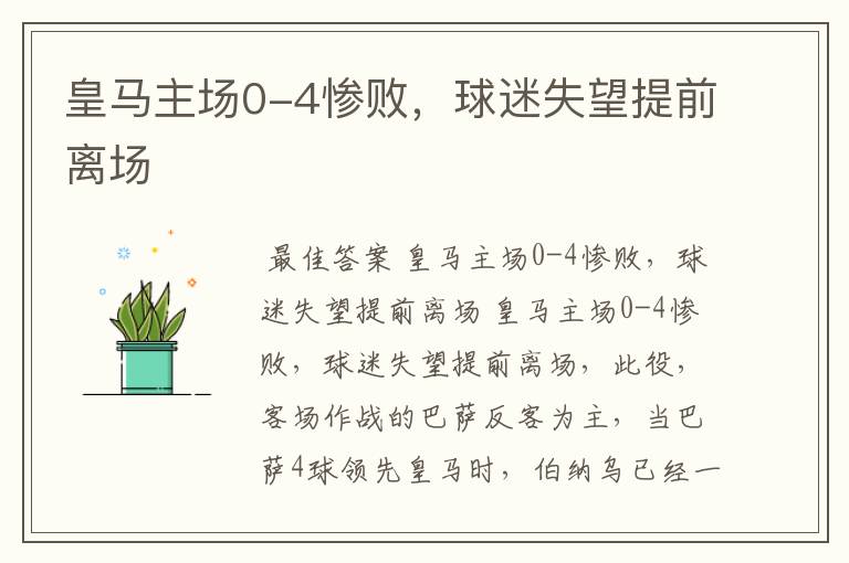 皇马主场0-4惨败,球迷失望提前离场