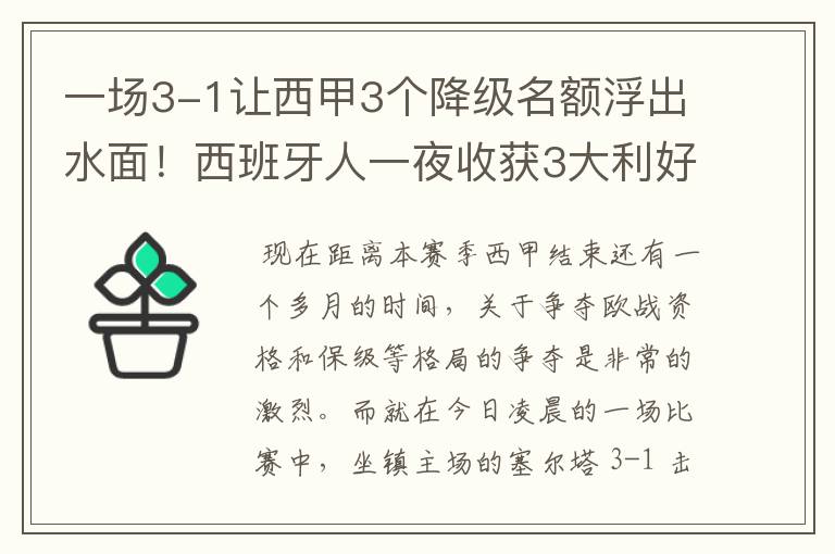 一场3-1让西甲3个降级名额浮出水面!西班牙人一夜收获3大利好