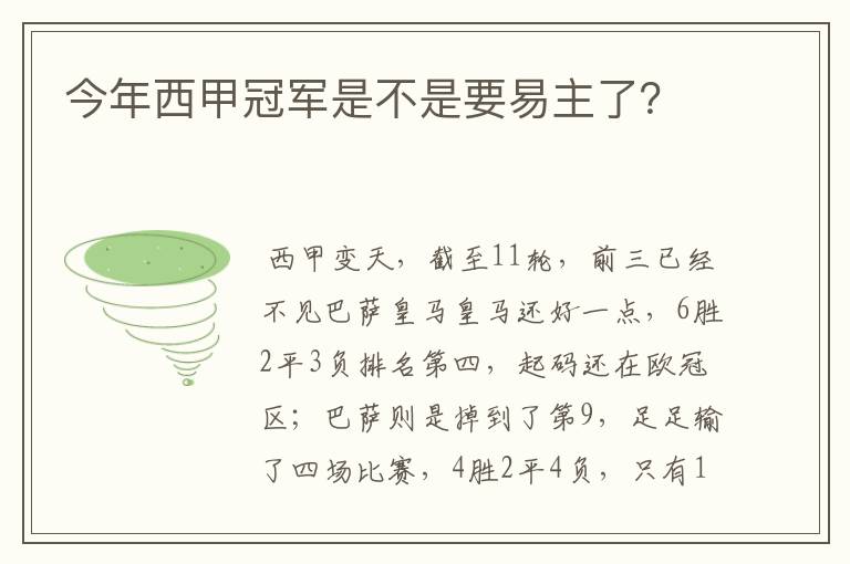今年西甲冠军是不是要易主了?