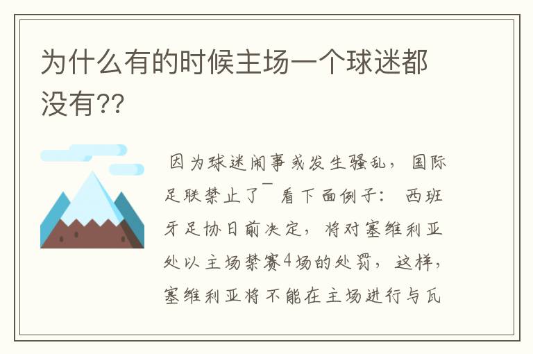 为什么有的时候主场一个球迷都没有??