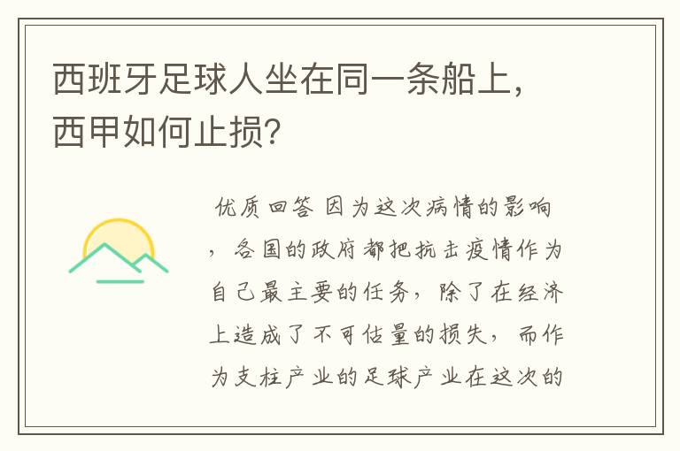 西班牙足球人坐在同一条船上,西甲如何止损?