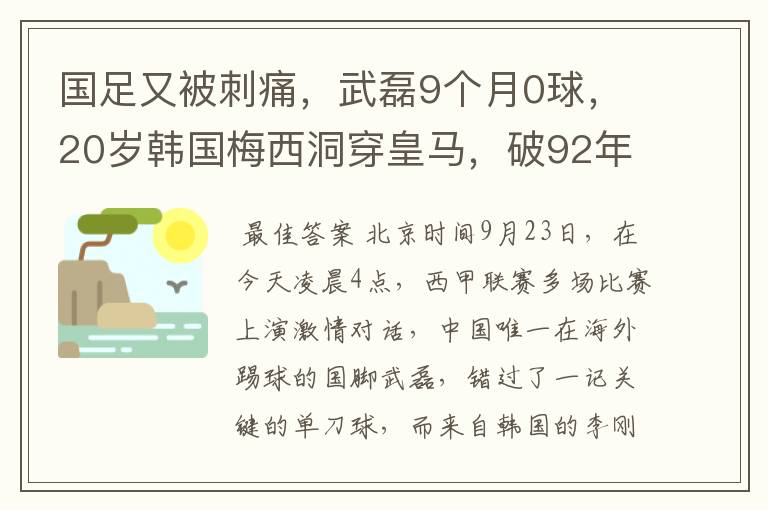 国足又被刺痛,武磊9个月0球,20岁韩国梅西洞穿皇马,破92年纪录