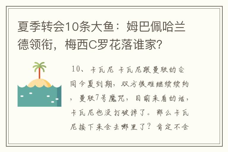 夏季转会10条大鱼:姆巴佩哈兰德领衔,梅西C罗花落谁家?