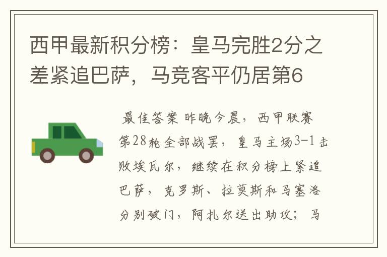 西甲最新积分榜:皇马完胜2分之差紧追巴萨,马竞客平仍居第6