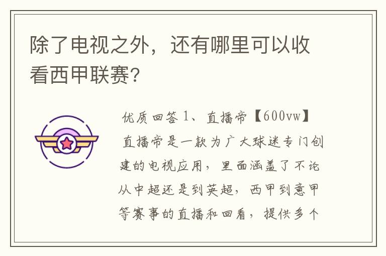 除了电视之外,还有哪里可以收看西甲联赛?