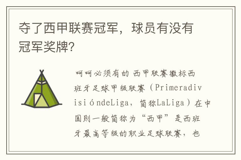 夺了西甲联赛冠军,球员有没有冠军奖牌?