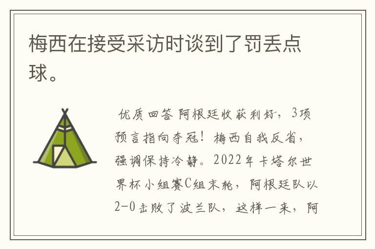 梅西在接受采访时谈到了罚丢点球。