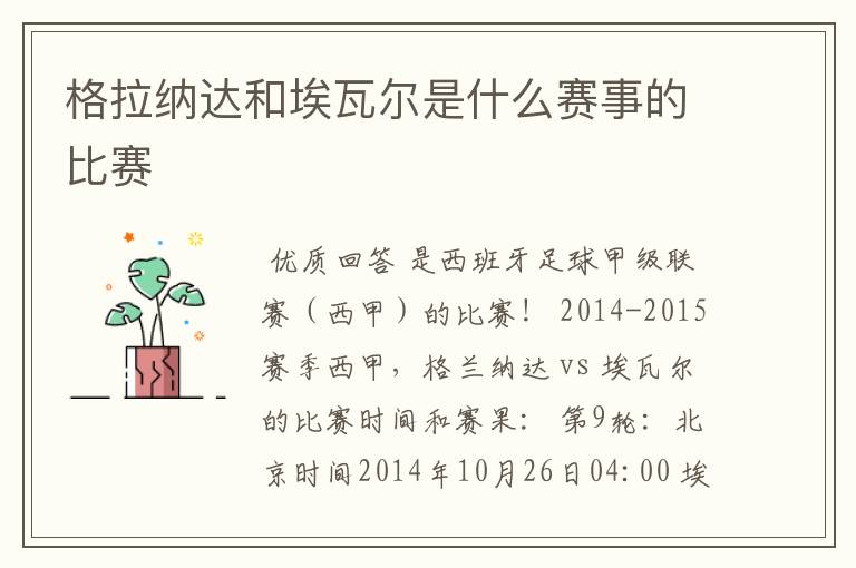 格拉纳达和埃瓦尔是什么赛事的比赛