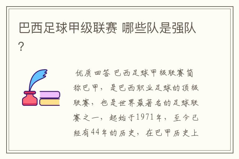 巴西足球甲级联赛 哪些队是强队?