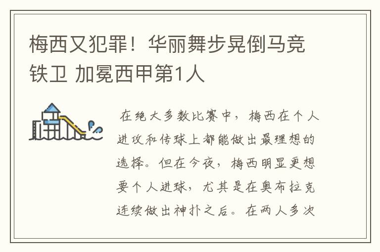 梅西又犯罪!华丽舞步晃倒马竞铁卫 加冕西甲第1人