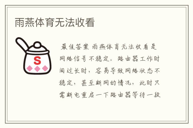 雨燕体育无法收看