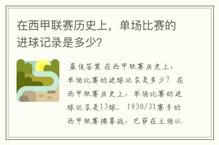 在西甲联赛历史上,单场比赛的进球记录是多少?