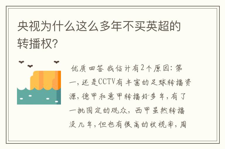 央视为什么这么多年不买英超的转播权?