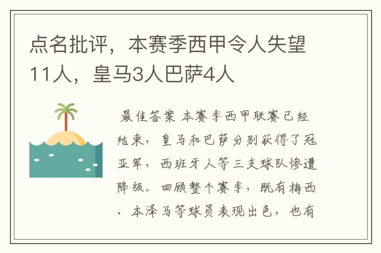 点名批评,本赛季西甲令人失望11人,皇马3人巴萨4人