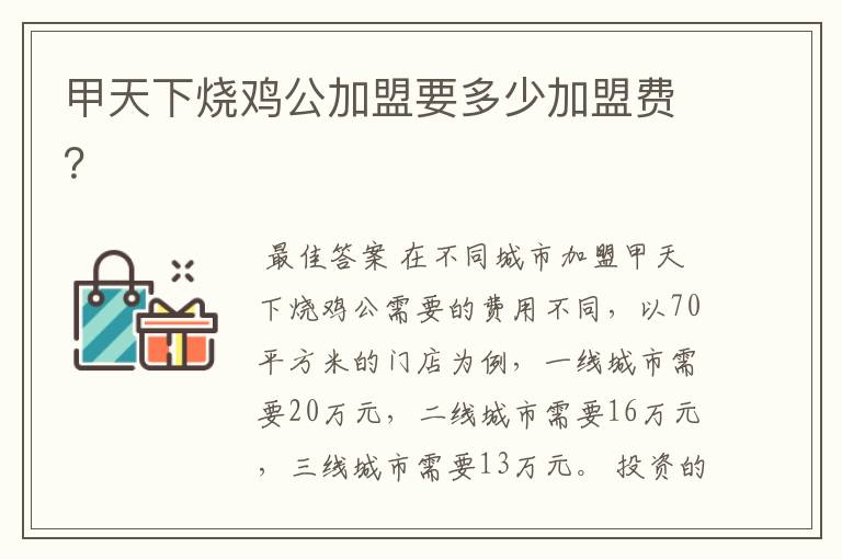 甲天下烧鸡公加盟要多少加盟费?