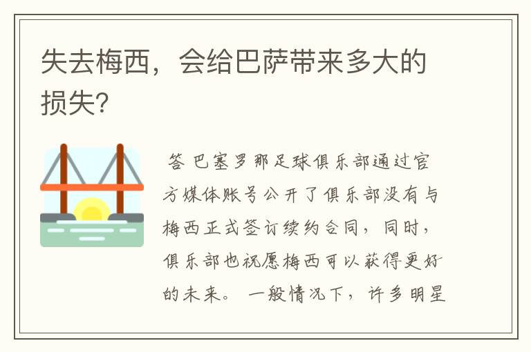 失去梅西，会给巴萨带来多大的损失？