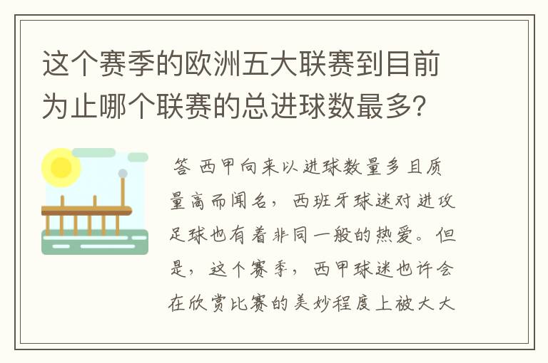 这个赛季的欧洲五大联赛到目前为止哪个联赛的总进球数最多？是多少呢？
