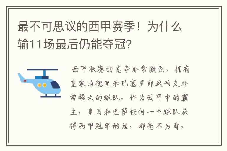 最不可思议的西甲赛季!为什么输11场最后仍能夺冠?