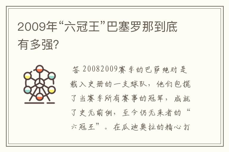 2009年“六冠王”巴塞罗那到底有多强?