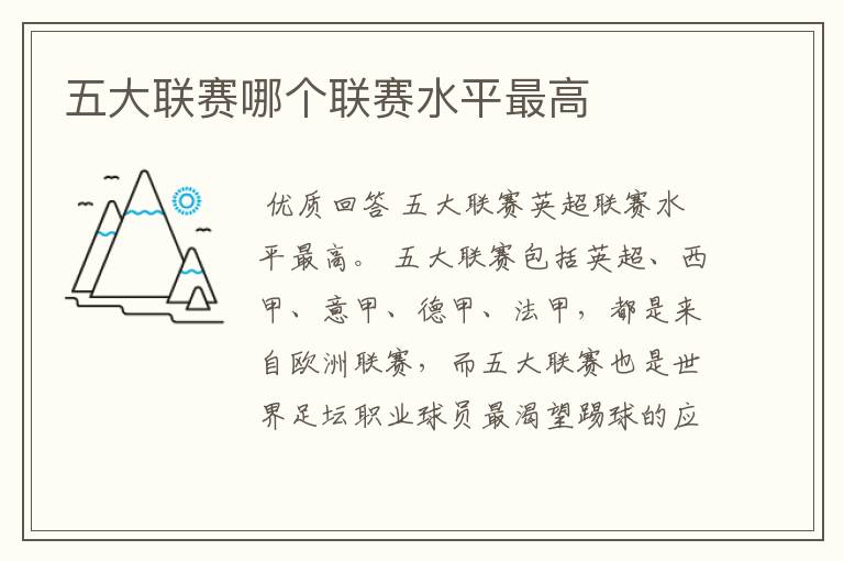 五大联赛哪个联赛水平最高