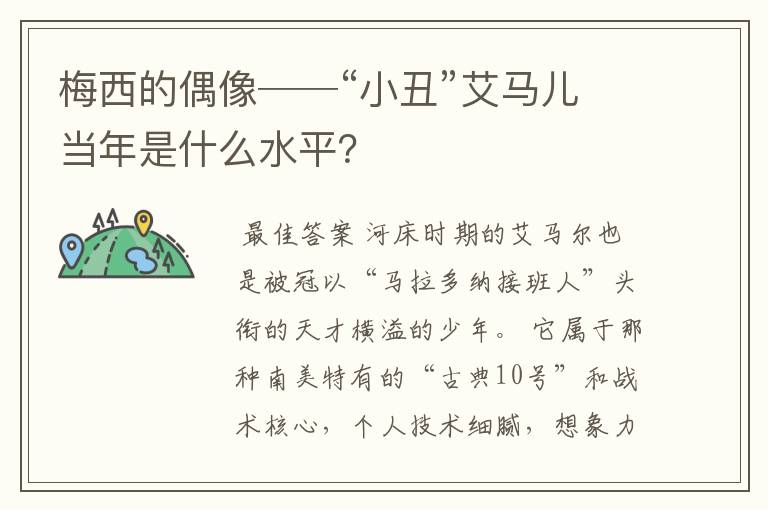 梅西的偶像──“小丑”艾马儿当年是什么水平?