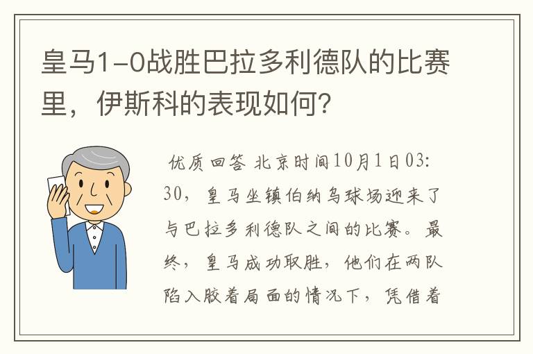 皇马1-0战胜巴拉多利德队的比赛里,伊斯科的表现如何?