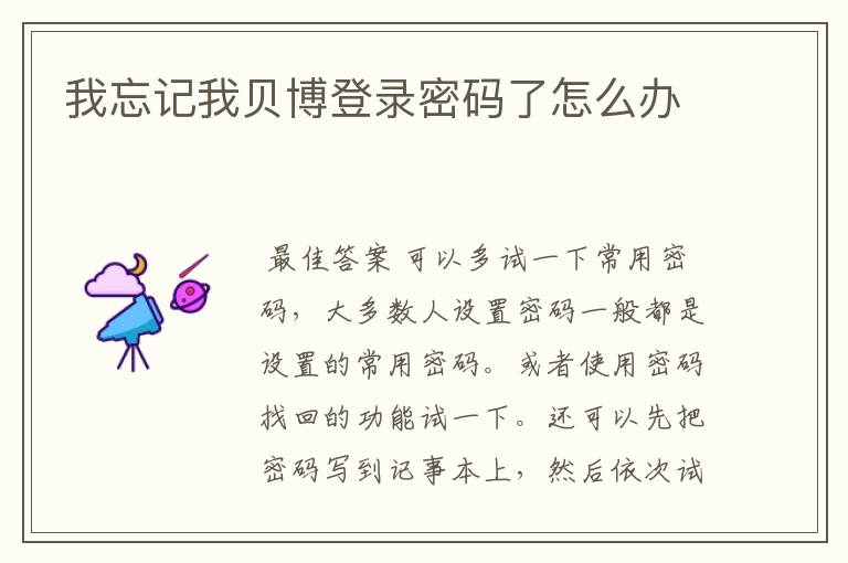 我忘记我贝博登录密码了怎么办