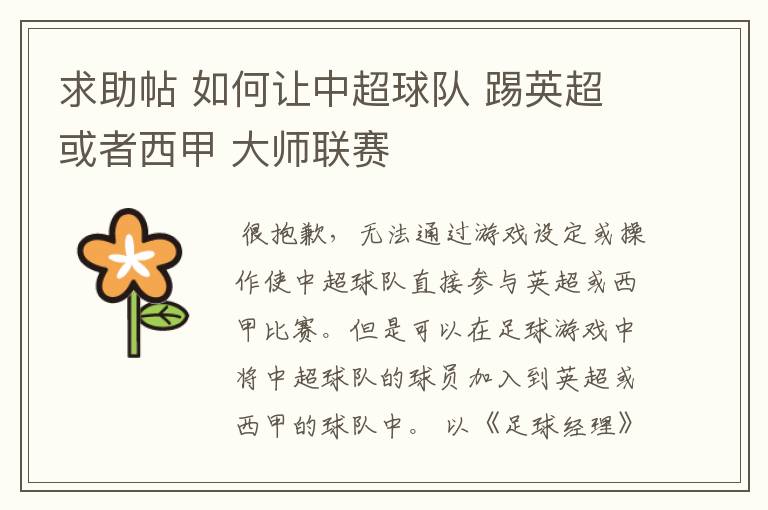 求助帖 如何让中超球队 踢英超或者西甲 大师联赛