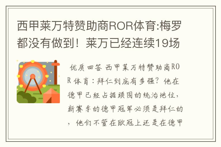 西甲莱万特赞助商ROR体育:梅罗都没有做到!莱万已经连续19场进球