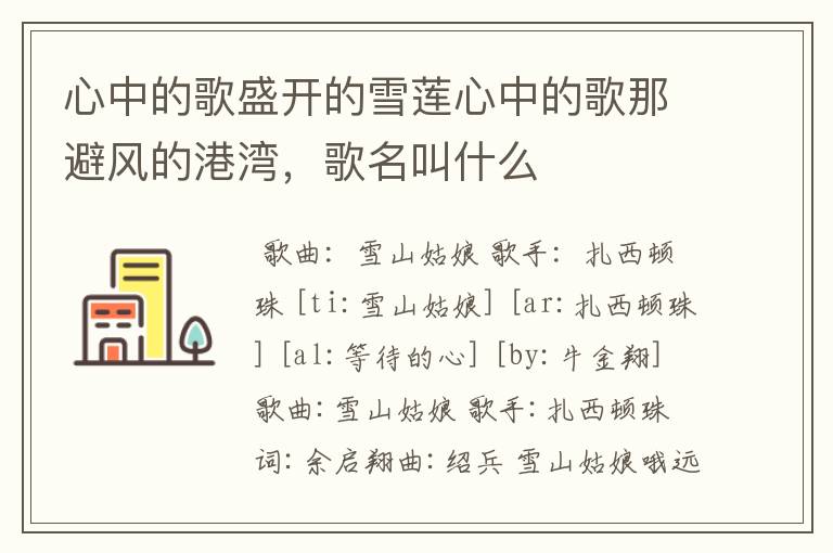 心中的歌盛开的雪莲心中的歌那避风的港湾，歌名叫什么