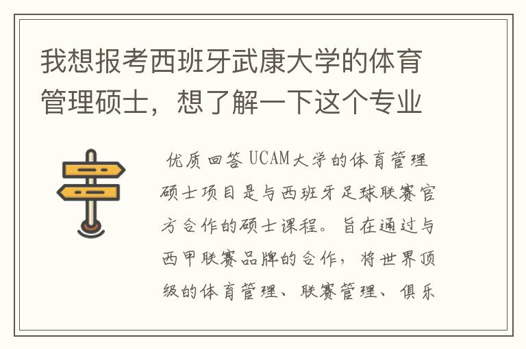 我想报考西班牙武康大学的体育管理硕士,想了解一下这个专业的具体情况