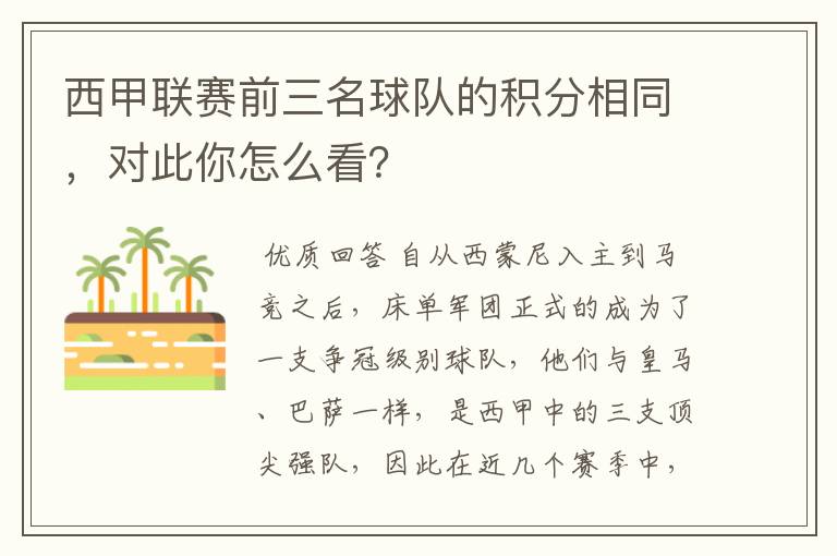 西甲联赛前三名球队的积分相同,对此你怎么看?