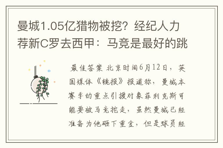 曼城1.05亿猎物被挖?经纪人力荐新C罗去西甲:马竞是最好的跳板