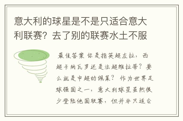 意大利的球星是不是只适合意大利联赛?去了别的联赛水土不服?
