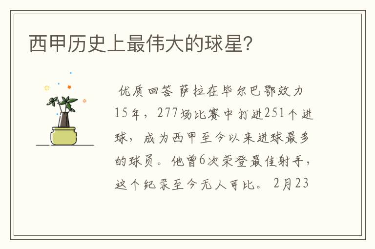 西甲历史上最伟大的球星?