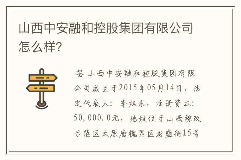 山西中安融和控股集团有限公司怎么样?