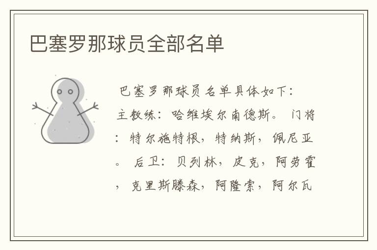 巴塞罗那球员全部名单
