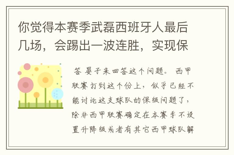 你觉得本赛季武磊西班牙人最后几场,会踢出一波连胜,实现保级吗?