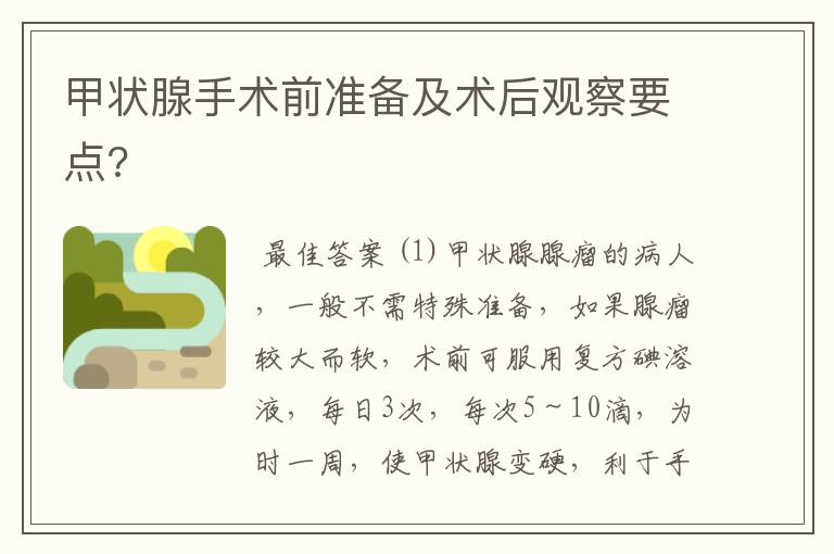 甲状腺手术前准备及术后观察要点?