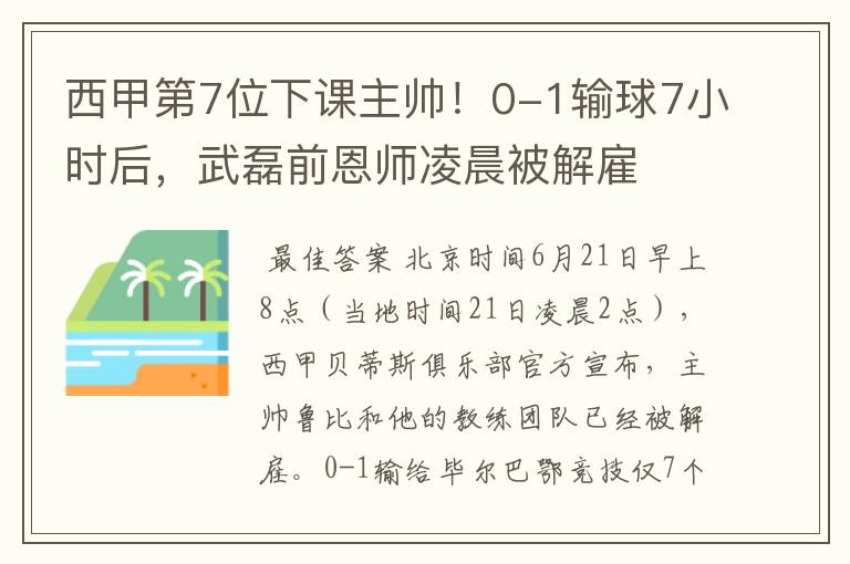西甲第7位下课主帅!0-1输球7小时后,武磊前恩师凌晨被解雇